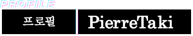 프로필 PierreTaki