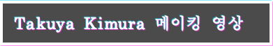 Takuya Kimura 메이킹 영상