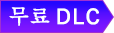 무료 DLC