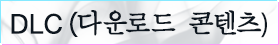 DLC(다운로드 콘텐츠)