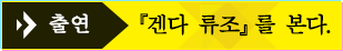 출연 『겐다 류조』를 본다.
