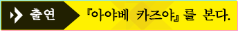 출연 『아야베 카즈야』를 본다.