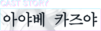 아야베 카즈야