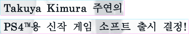 Takuya Kimura 주연의 PS4™용 신작 게임 소프트 출시 결정!