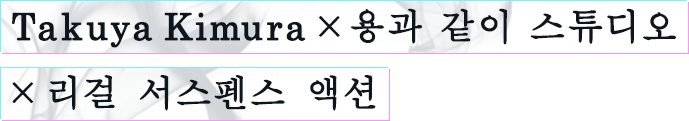 Takuya Kimura × 용과 같이 스튜디오 × 리걸 서스펜스 액션