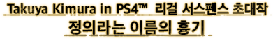 Takuya Kimura in PS4™ 리걸 서스펜스 초대작 정의라는 이름의 흉기