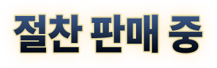 절찬 판매 중