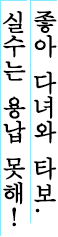 좋아 다녀와 타보. 실수는 용납 못해!