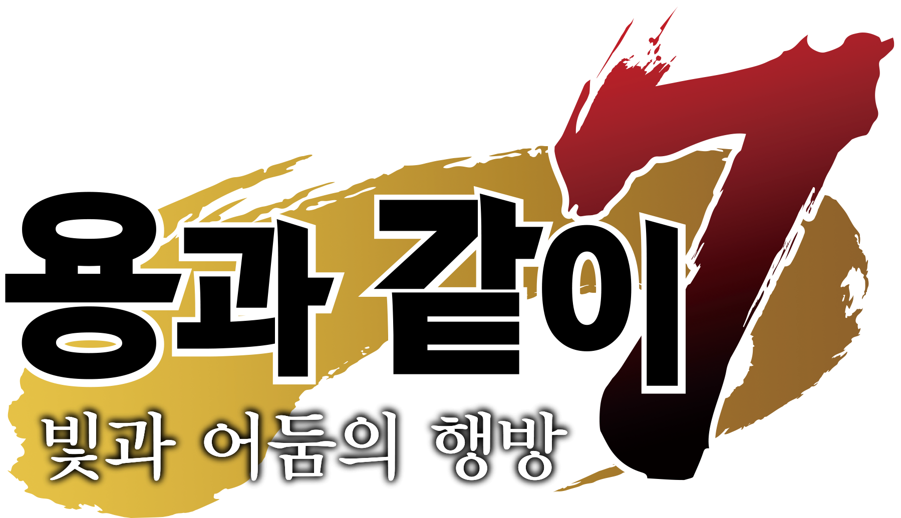 용과같이7빛과어둠의행방