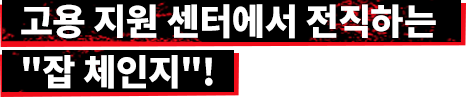고용 지원 센터에서 전직하는 "잡 체인지"!