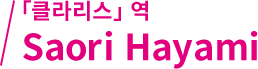 「클라리스」역 Saori Hayami