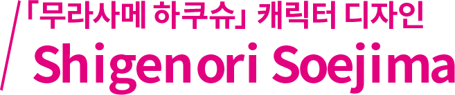 「무라사메 하쿠슈」캐릭터 디자인  Shigenori Soejima