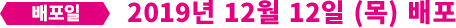 배포일 2019년 12월 12일 (목) 배포