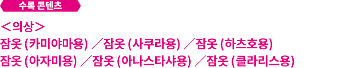 잠옷 의상 세트