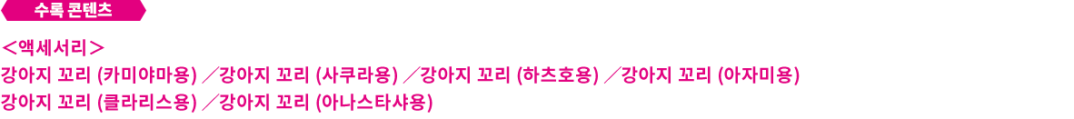 강아지 꼬리 액세서리 세트