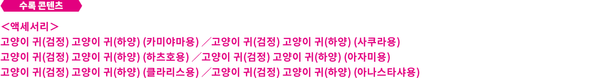 고양이 귀 액세서리 세트