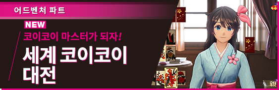 어드벤처 파트 코이코이 마스터가 되자! 세계 코이코이 대전