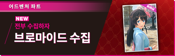 어드벤처 파트 전부 수집하자 브로마이드 수집