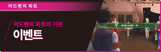 어드벤처 파트 어드벤처 파트의 기본 이벤트