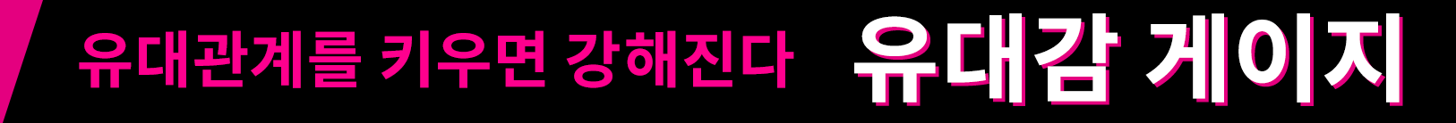 유대관계를 키우면 강해진다 유대감 게이지