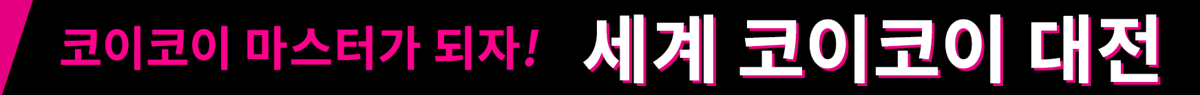 코이코이 마스터가 되자! 세계 코이코이 대전