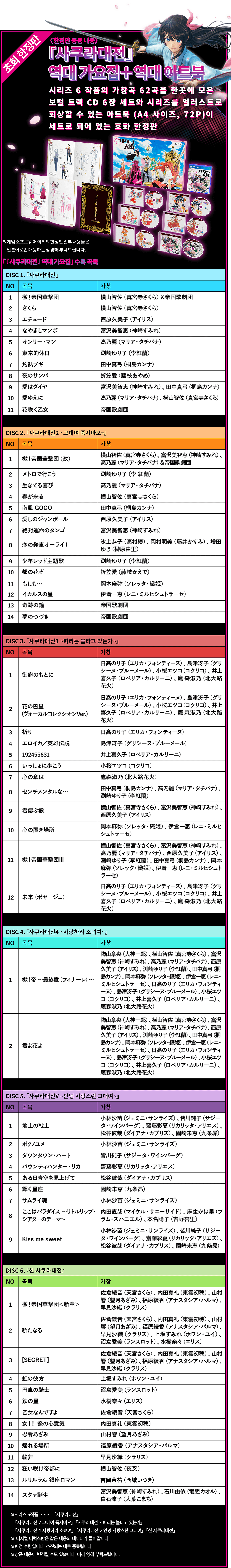 초회 한정판 <한정판 동봉 내용>『사쿠라대전』 역대 가요집 ＋ 역대 아트북 ※ 시리즈 6 작품의 가창곡 60곡 이상을 한곳에 모은 보컬 트랙 CD 6장 세트와 시리즈를 일러스트로 회상할 수 있는 아트북(A4 사이즈, 72P)이 세트로 되어 있는 호화 한정판