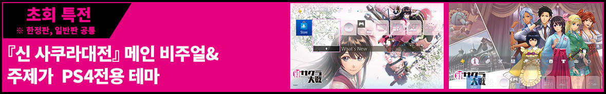 초회 특전※ 한정판, 일반판 공통 『신 사쿠라대전』 메인 비주얼&주제가  PS4전용 테마
