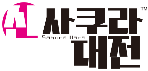 신 사쿠라대전