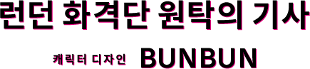 런던 화격단 원탁의 기사 캐릭터 디자인 BUNBUN