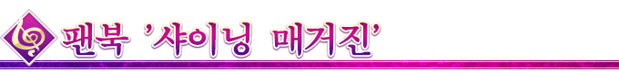 팬북 '샤이닝 매거진'